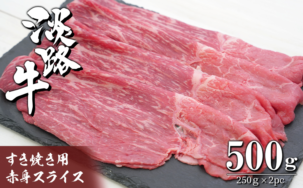 淡路牛 すき焼き用赤身スライス500g（250g×2）　　[すきやき 牛肉 冷凍 国産牛 人気]