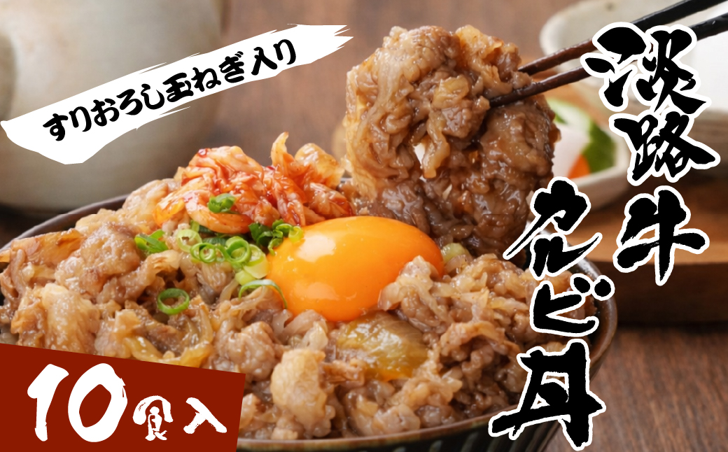 淡路牛カルビ丼の具 160ｇ×10食　　[冷凍食品 丼ぶり]