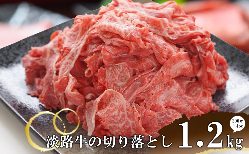 淡路牛の切り落とし1.2kg（300ｇ×4パック)　[切落し 切り落し きりおとし 国産 牛肉]