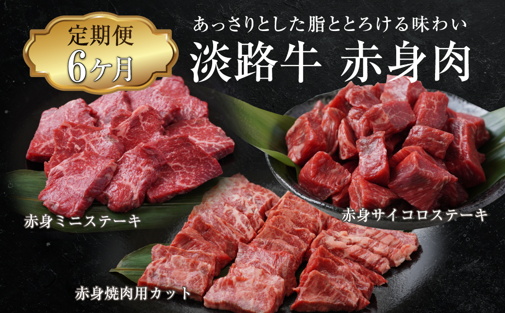 【定期便6ヶ月】淡路牛 赤身肉の定期便（赤身ミニステーキ・赤身サイコロステーキ・赤身焼肉用カット）　[小分け 冷凍 牛肉 人気]