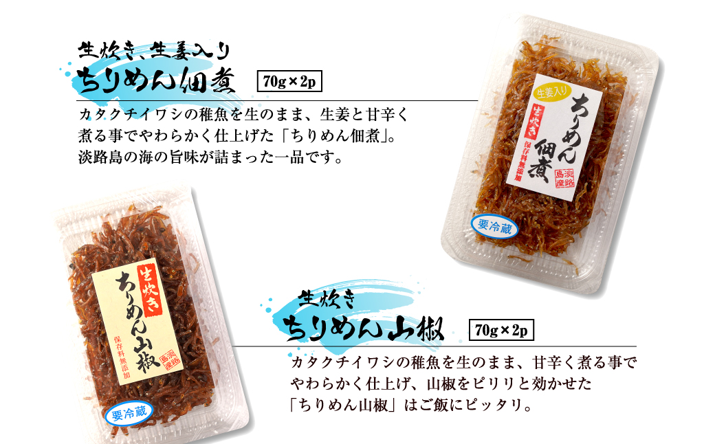 淡路島産佃煮いろいろ詰め合わせ（ちりめん山椒・ちりめん生姜・ひじき煮・えびっこ煮・茎わかめ佃煮生姜入り・茎わかめ佃煮山椒入り）