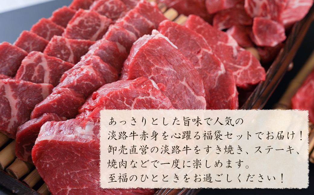 淡路牛 赤身肉の福袋 5種詰合せ 【30,000円コース】　　[福袋 赤身切り落とし 赤身ステーキ 赤身サイコロステーキ 赤身すきやき用スライス 赤身焼肉 福袋]