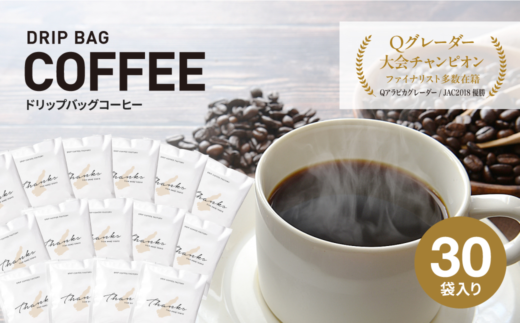 ドリップバッグコーヒー　淡路島ブレンド　30袋　ドリップバッグ　コーヒー