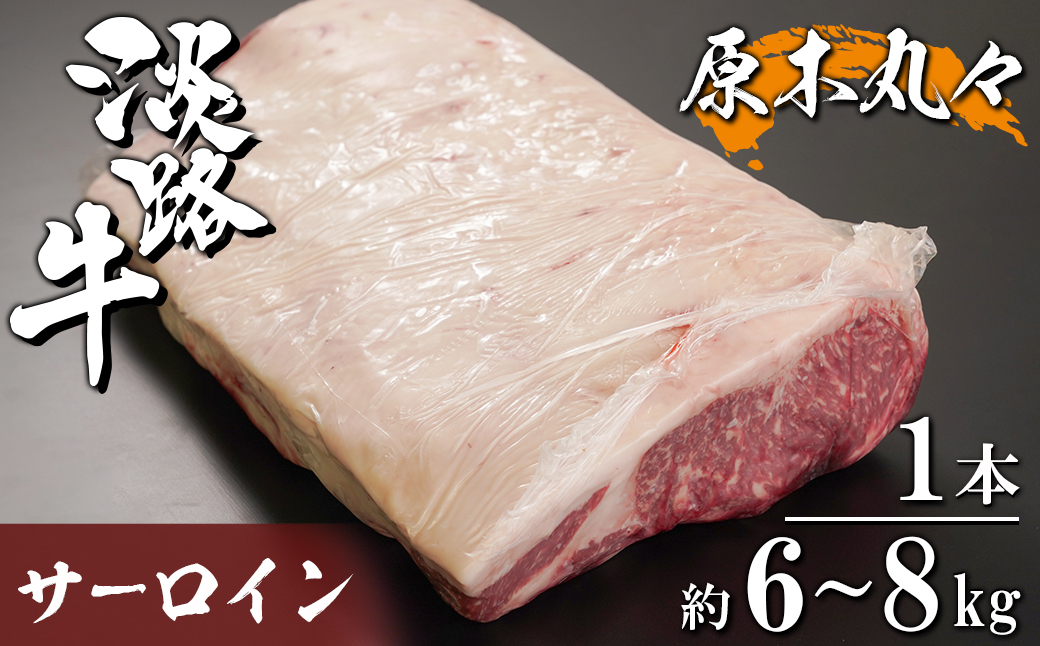 淡路牛 サーロイン 原木丸々1本 約6～8kg　　[ブロック 牛肉 冷凍]
