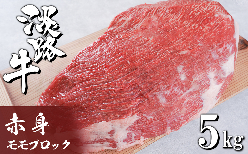 淡路牛 赤身モモブロック 5kg　　[牛肉 冷凍 もも]