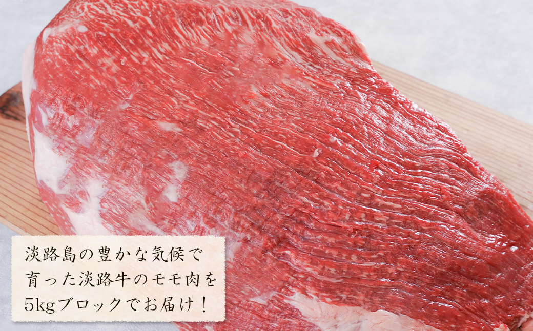 淡路牛 赤身モモブロック 5kg　　[牛肉 冷凍 もも]