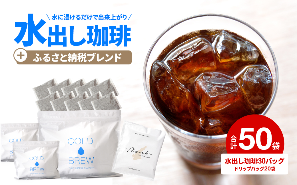 水出し　アイスコーヒー　30バッグ　淡路島　ドリップバッグ　セット　ドリップコーヒーファクトリー　　　[アイスコーヒー 水出し ドリップバッグ アイスコーヒー 水出し ドリップバッグ アイスコーヒー 水出し ドリップバッグ アイスコーヒー 水出し ドリップバッグ アイスコーヒー 水出し ドリップバッグ]