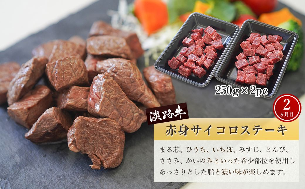 【定期便3ヶ月】淡路牛 赤身肉の定期便 500g×3ヶ月（赤身ミニステーキ・赤身サイコロステーキ・赤身焼肉用カット）　　[定期便 赤身 ステーキ 焼肉 定期便 赤身 赤身肉 ステーキ 焼肉]