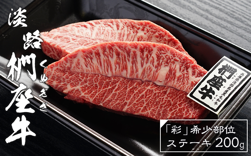 淡路椚座牛「彩」希少部位ステーキ200g　　 [黒毛和牛 ステーキ 牛肉 ステーキ 国産 ステーキ おすすめ ステーキ ステーキ]