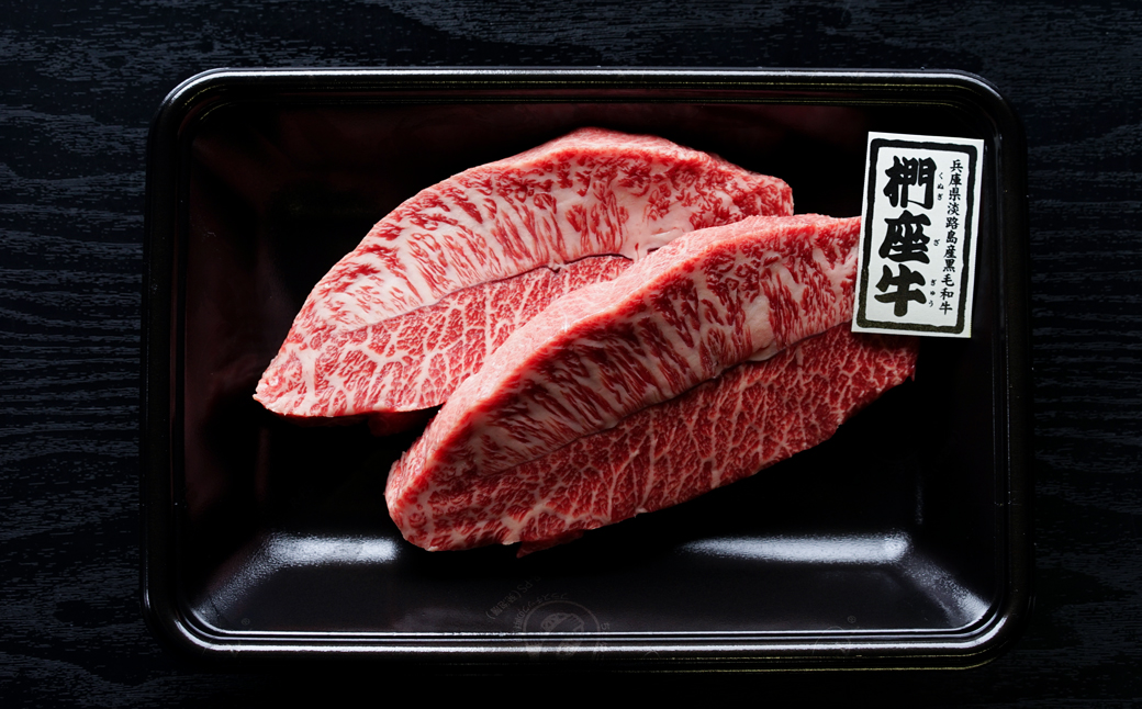 淡路椚座牛「彩」希少部位ステーキ200g　　 [黒毛和牛 牛肉 冷凍]