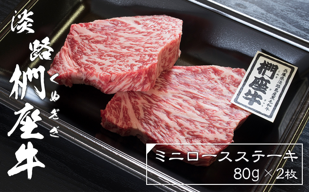 淡路椚座牛ミニロースステーキ80ｇ×2枚　　 [黒毛和牛 冷凍 牛肉 おすすめ]