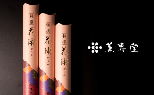 薫寿堂 甘く優雅な白檀のお線香　　[線香 お供え お香 人気 インセンス アロマ 墓参り 仏具]