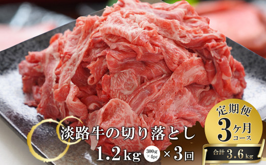 【3ヶ月コース】淡路牛切り落とし1.2Kg（300g×4パック）定期便　　[切り落とし 切り落し 定期便 切りおとし 切り落とし 淡路牛 切り落とし 切り落し 切り落とし 定期便 切り落とし 定期便 切り落とし 切り落し お肉 切り落とし 牛肉 切り落とし 国産 切り落とし 切り落し 切り落とし 切り落し 切り落とし 切り落し 切り落とし 切り落し 切り落とし 切りおとし 定期便 切り落とし 切り落し 切り落とし 定期便 切り落とし 切り落し 切り落とし 小分け 切り落とし 淡路島]