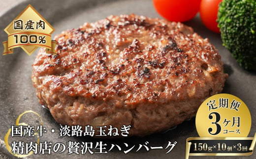 【3ヶ月コース】淡路島玉ねぎと国産牛の生ハンバーグ150g×10個 定期便　　[ハンバーグ 冷凍ハンバーグ たまねぎハンバーグ ハンバーグ 淡路島 牛肉 淡路島産 ハンバーグ ジャンボ ハンバーグ 真空パック ハンバーグ お弁当に ハンバーグ 簡単 ハンバーグ 牛肉 豚肉 ハンバーグ 合挽 ハンバーグ ジューシー ハンバーグ 肉厚 ハンバーグ 冷凍 ハンバーグ ハンバーグ 焼くだけ ハンバーグ 淡路島たまねぎ ハンバーグ 小分け ハンバーグ 人気 ハンバーグ ジューシーなハンバーグ 肉汁]