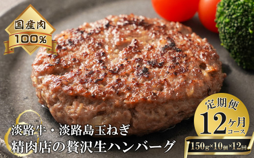 【12ヶ月コース】淡路島玉ねぎと国産牛の生ハンバーグ150g×10個 定期便　　[ハンバーグ 冷凍ハンバーグ たまねぎハンバーグ ハンバーグ 淡路島 牛肉 淡路島産 ハンバーグ ジャンボ ハンバーグ 真空パック ハンバーグ お弁当に ハンバーグ 簡単 ハンバーグ 牛肉 豚肉 ハンバーグ 合挽 ハンバーグ ジューシー ハンバーグ 肉厚 ハンバーグ 冷凍 ハンバーグ ハンバーグ 焼くだけ ハンバーグ 淡路島たまねぎ ハンバーグ 小分け ハンバーグ 人気 ハンバーグ ハンバーグ]