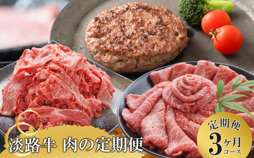 【3ヶ月コース】「淡路牛」肉の定期便　　[切り落し 小分け ハンバーグ 切り落とし すき焼き ハンバーグ]