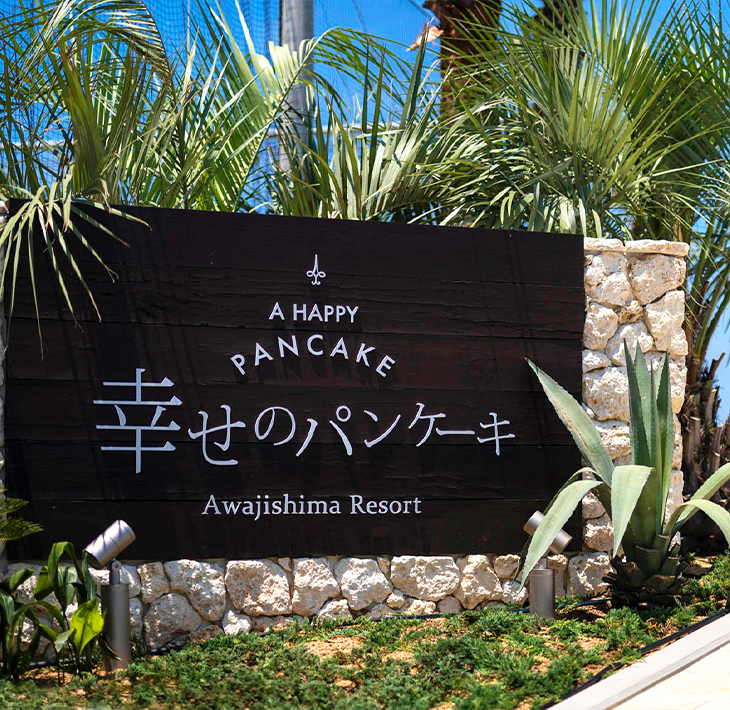 幸せのパンケーキ淡路島リゾートお食事券(2名様相当)