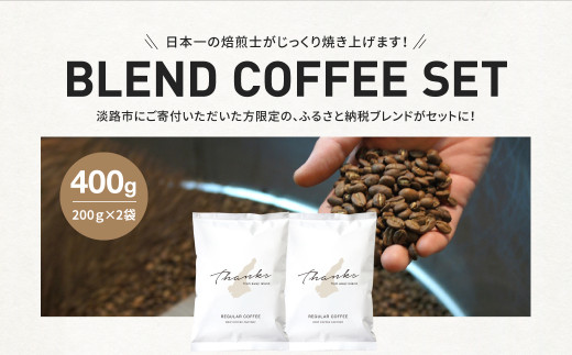 コーヒー　粉　中挽き　淡路島　ふるさと納税ブレンド　400g（200g×2袋）　ドリップコーヒーファクトリー