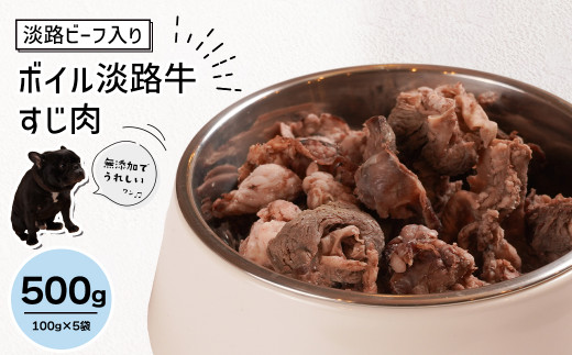 淡路ビーフ入り！ペット用ボイル淡路牛すじ肉 ５００g（100g×5袋）