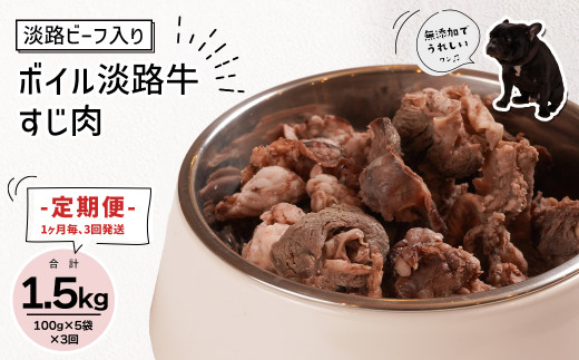 定期便【1ヵ月毎・3回発送】淡路ビーフ入り！ペット用ボイル淡路牛すじ肉 500g（100g×5PC）　[ペットフード ドッグフード]