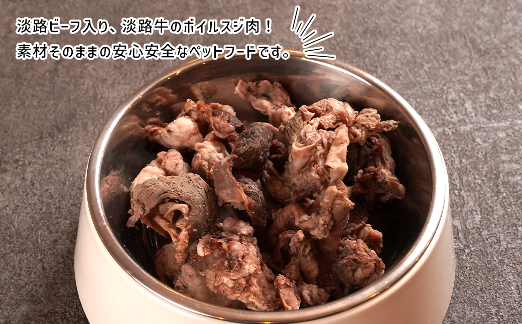 定期便【1ヵ月毎・12回発送】淡路ビーフ入り！ペット用ボイル淡路牛すじ肉 500g（100g×5PC）　[ペットフード ドッグフード]
