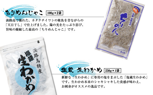 淡路島・藤本水産「充実の海産物セット」（ちりめん・湯通し塩蔵わかめ・ちりめん山椒・ひじき煮・茎わかめ生姜煮）