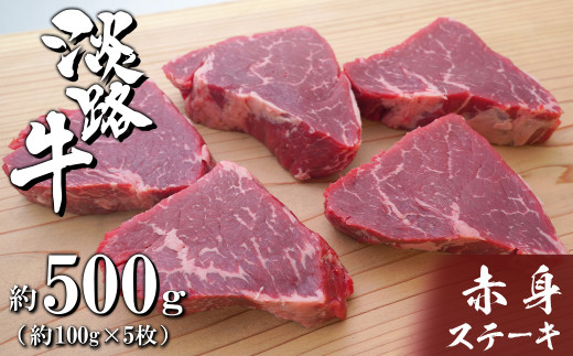 淡路牛赤身ステーキ　約100g×5枚　牛肉 小分け 冷凍 人気 500g