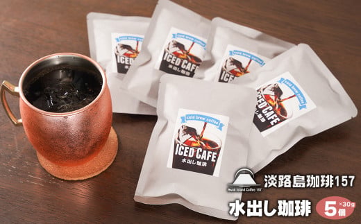 【淡路島珈琲１５７】水出し珈琲パック 30g× 5個 アイスコーヒー用 アイスコーヒー