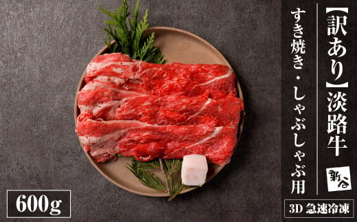 【訳あり】淡路牛すきやき・焼きしゃぶ用 600ｇ 【3D急速冷凍】　　[すき焼き しゃぶしゃぶ 牛肉 人気 おすすめ]