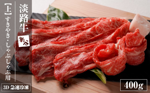 淡路牛『上』すきやき・しゃぶしゃぶ用 400g 【3D急速冷凍】　[すき焼き 牛肉 国産]