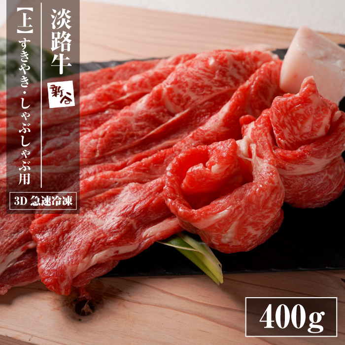 淡路牛『上』すきやき・しゃぶしゃぶ用 400g 　すき焼き