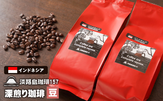 【淡路島珈琲１５７】深煎り珈琲 インドネシア 豆のまま 200g×2個 コーヒー　[豆]