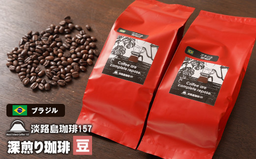 【淡路島珈琲１５７】深煎り珈琲 ブラジル 豆のまま 200g×2個 コーヒー　[豆]