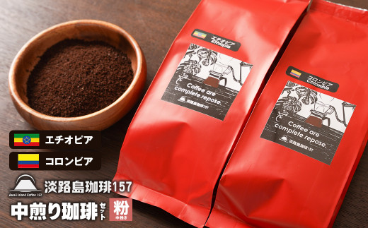 【淡路島珈琲１５７】中煎り珈琲セット 中挽き 200g×2個 コーヒー 粉