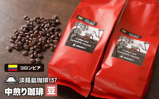 【淡路島珈琲１５７】中煎り珈琲 コロンビア 豆のまま 200g×2個 コーヒー　[豆]