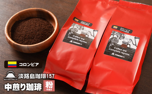 【淡路島珈琲１５７】中煎り珈琲 コロンビア 中挽き 200g×2個 コーヒー 粉