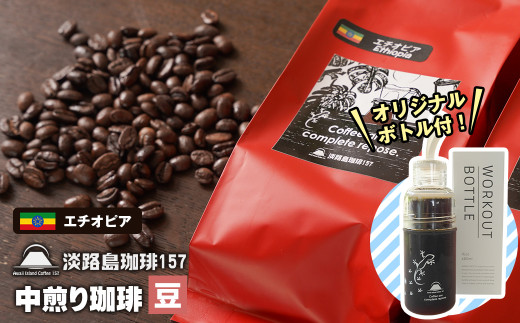 【淡路島珈琲１５７】中煎り珈琲 エチオピア 豆のまま 300g ボトル付 コーヒー　[豆]