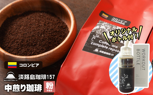 【淡路島珈琲１５７】中煎り珈琲 コロンビア 中挽き 300g ボトル付 コーヒー 粉