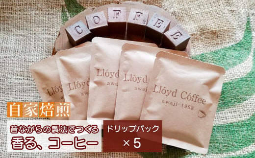 ロイドコーヒースペシャルブレンド（ドリップパック）10g×5個　自家焙煎 ドリップ コーヒー