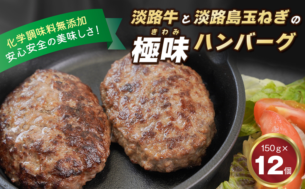 淡路島 極味ハンバーグ 150g×12個　牛肉100％ 冷凍食品 国産牛 化学調味料無添加