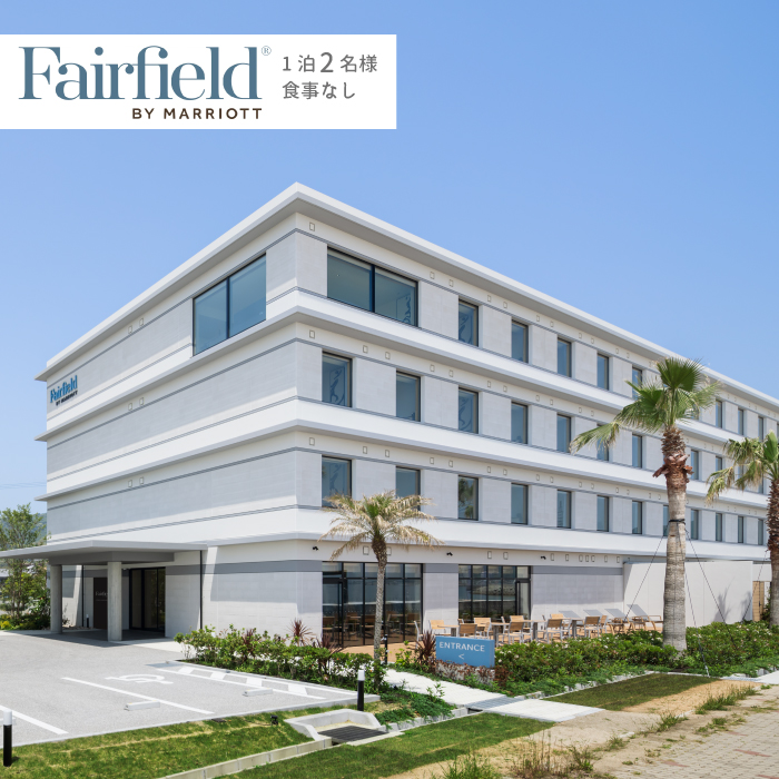 フェアフィールド・バイ・マリオット・兵庫淡路島東浦で使用できる宿泊券(1泊2名様・食事なし)