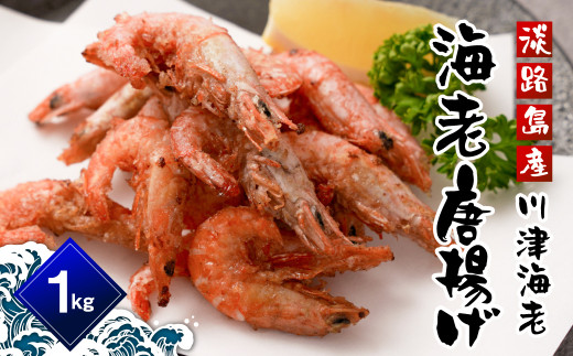 淡路島産 海老の唐揚げ（川津エビの唐揚げ） 1kg　えび 冷凍食品