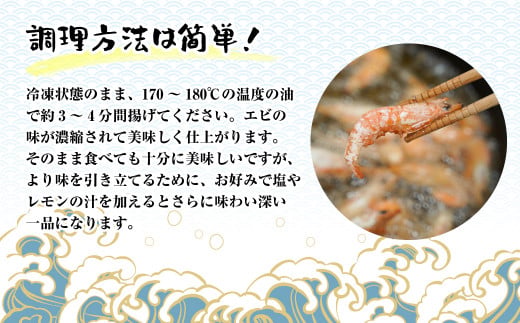 淡路島産 海老の唐揚げ（川津エビの唐揚げ） 1kg　えび 冷凍食品