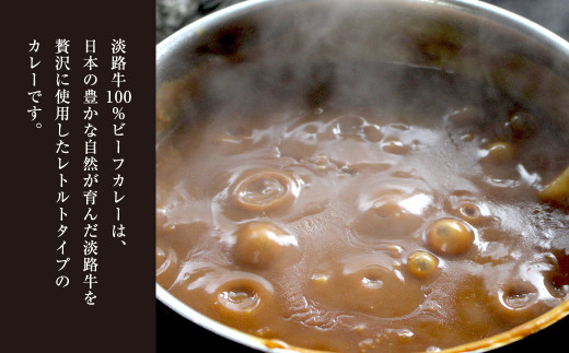 淡路牛100％ビーフカレー 200g×8袋　　[レトルトカレー 保存食 ビーフカレー レトルトカレー ビーフカレー]