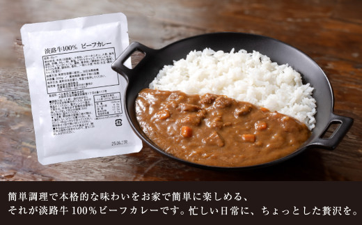 淡路牛100％ ビーフカレー 200g×8袋　レトルトカレー 保存食 ビーフカレー