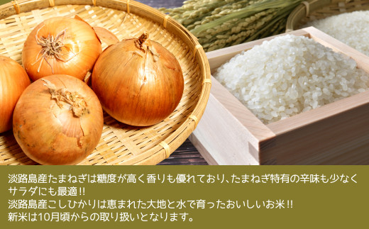 淡路島産こしひかり2kg+淡路島産たまねぎ5kgセット　　[コシヒカリ 玉ねぎ コシヒカリ たまねぎ コシヒカリ 玉ねぎ]