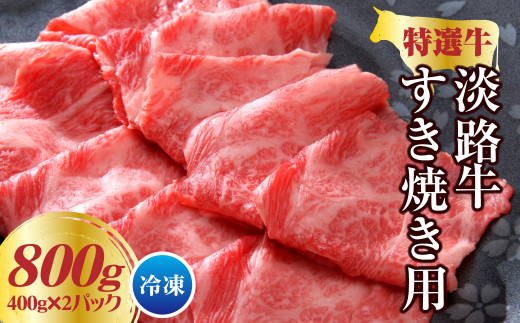 淡路牛 すき焼き用 800ｇ（400g×2パック） すき焼き 小分け 冷凍 牛肉