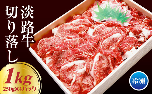 淡路牛 切り落し 1kg（250g×4パック） 小分け 冷凍 牛肉