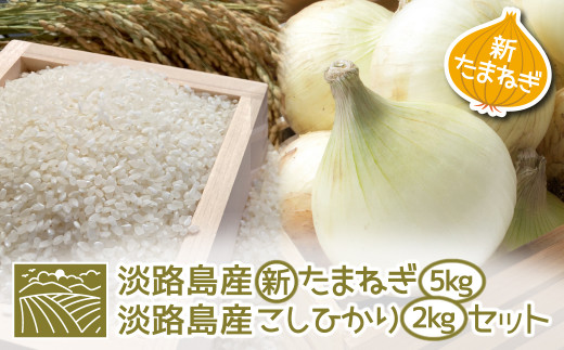 【新たまねぎ】淡路島産こしひかり2kg＋淡路島産たまねぎ5kgセット【発送時期：2025年4月～5月頃】　　[コシヒカリ 玉ねぎ コシヒカリ たまねぎ コシヒカリ 玉ねぎ]