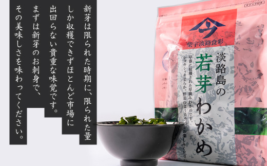 淡路島産 若芽わかめ 300ｇ×3袋【早摘みわかめ】